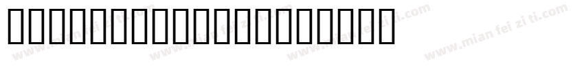 JSSadayu Bold字体转换